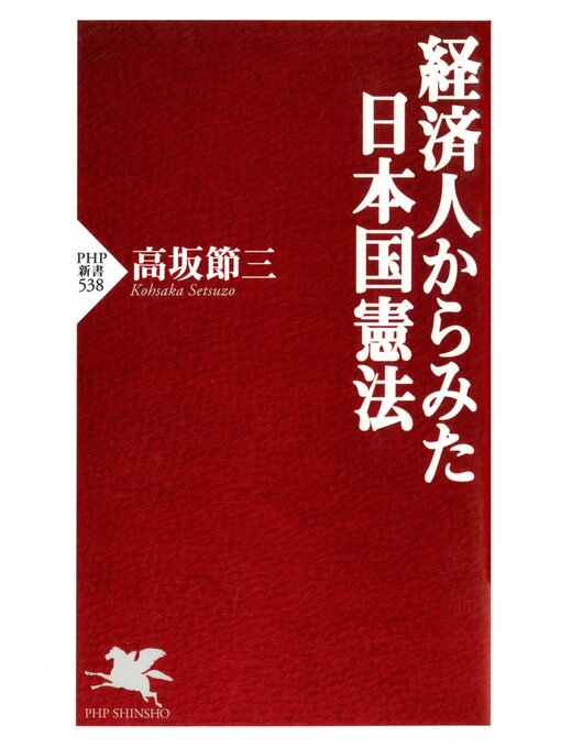 高坂節三作の経済人からみた日本国憲法の作品詳細 - 貸出可能